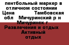 пентбольный маркер в отличном состоянии › Цена ­ 6 500 - Тамбовская обл., Мичуринский р-н, Мичуринск г. Развлечения и отдых » Активный отдых   